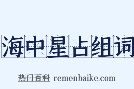 海中星占组词是什么意思的图片